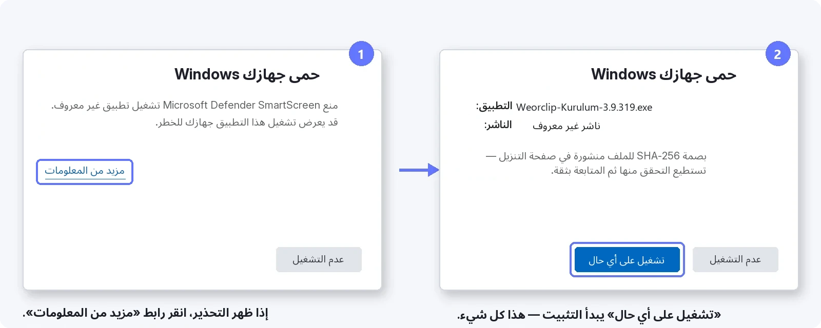تجاوز تحذير SmartScreen — 1: انقر «مزيد من المعلومات»، 2: اضغط «تشغيل على أي حال»