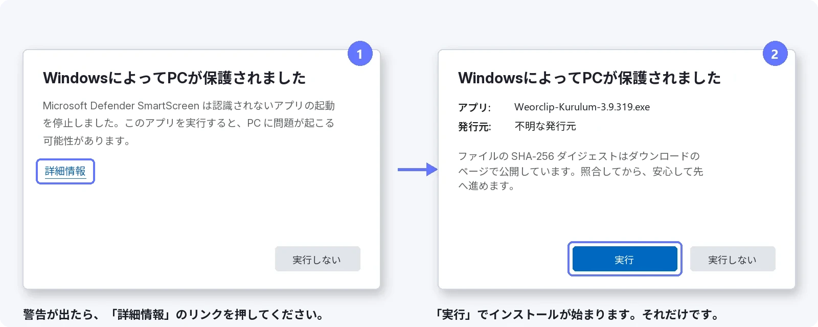 SmartScreen の警告を通過する手順 — 1: 「詳細情報」をクリック、2: 「実行」を押す