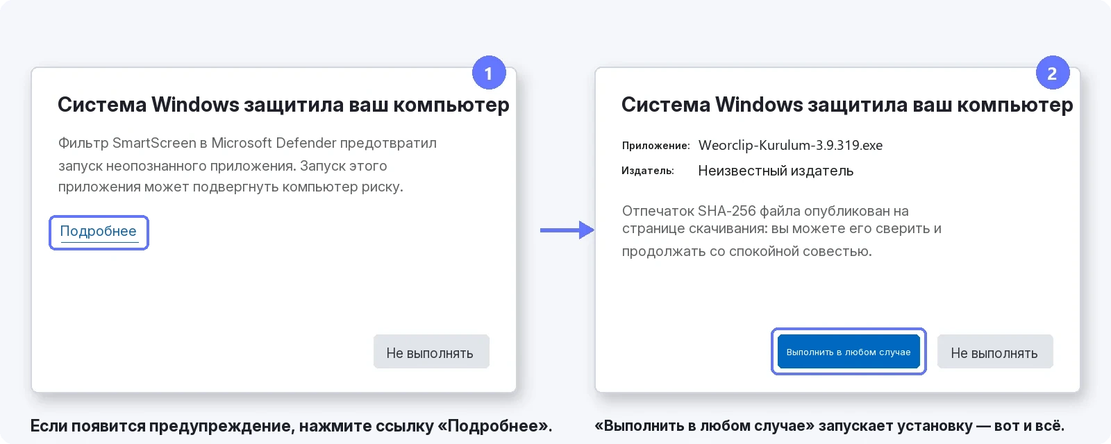 Как пройти предупреждение SmartScreen — 1: нажмите «Подробнее», 2: нажмите «Выполнить в любом случае»