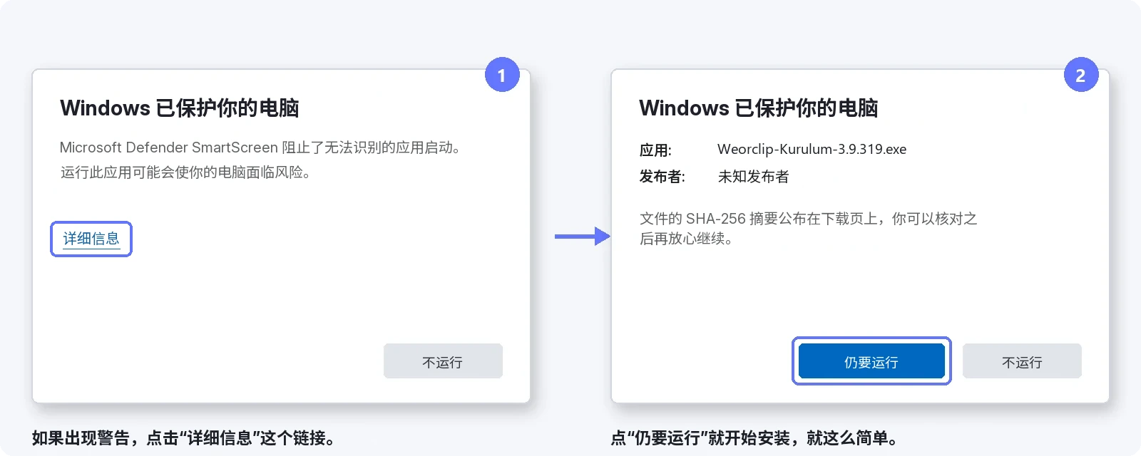 通过 SmartScreen 警告的步骤 — 1：点击“更多信息”，2：点击“仍要运行”