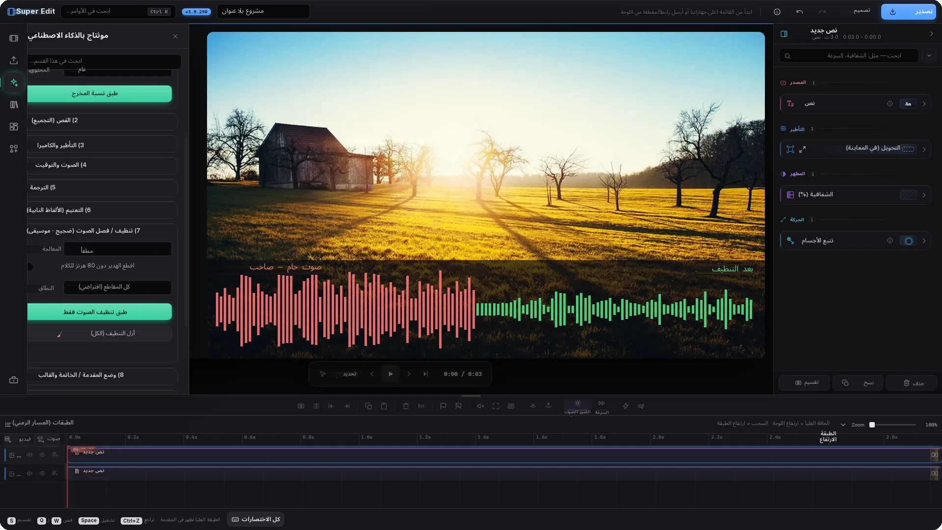 واجهة Super Edit الحقيقية — قسم تنظيف الصوت مفتوح في لوحة المونتاج بالذكاء الاصطناعي، وموجتان صاخبة ونظيفة مقارنتان على اللوحة