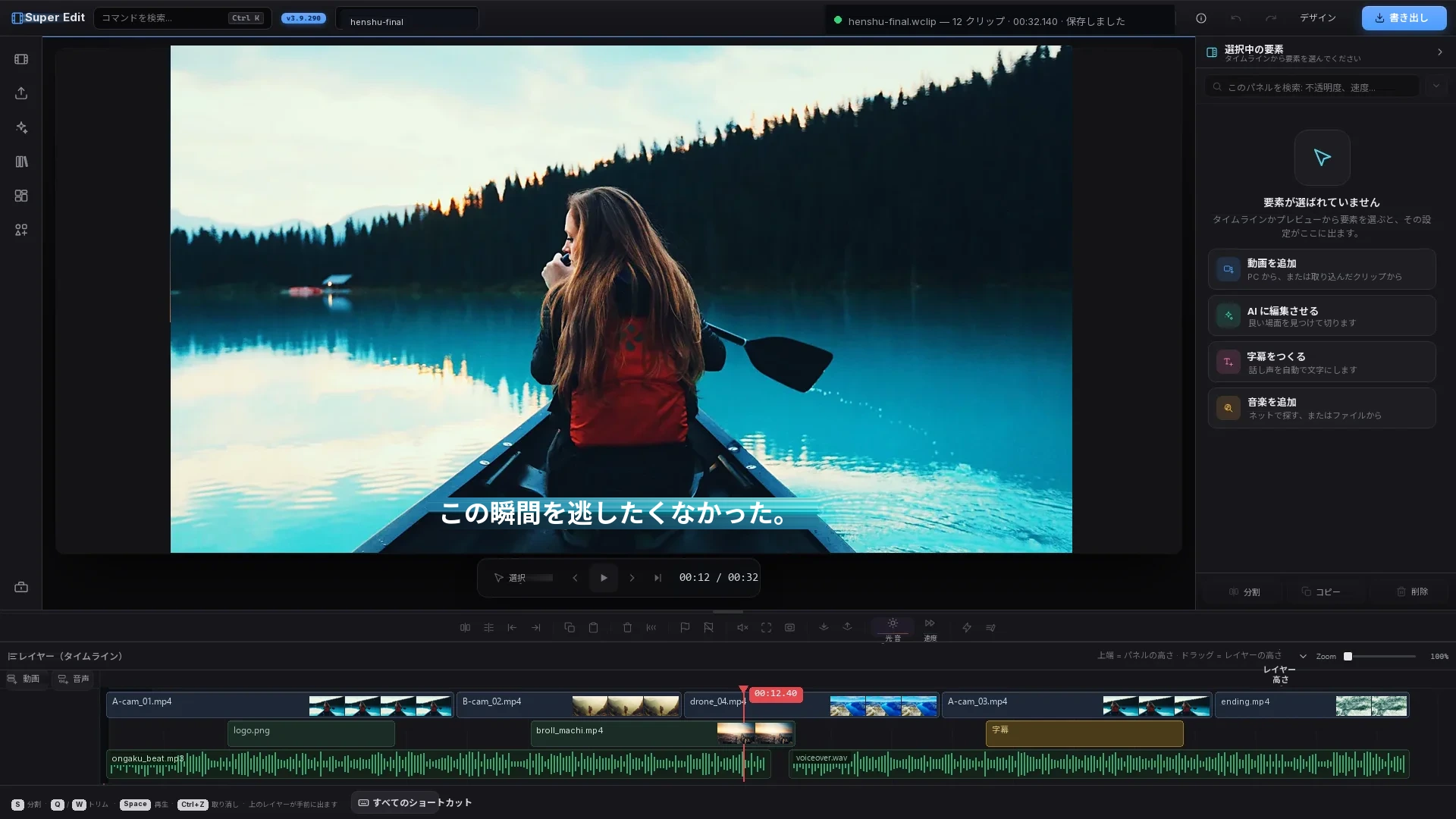 Super Edit の全画面 — ビューアーに字幕つきの映像、タイムラインにクリップと音声波形